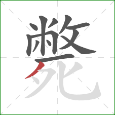 斃的笔顺第13画:撇 斃的笔顺第13画:撇