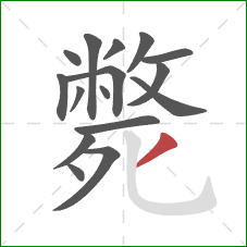 斃的笔顺第16画:撇 斃的笔顺第16画:撇