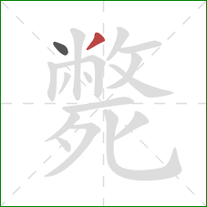 斃的笔顺第2画:撇 斃的笔顺第2画:撇