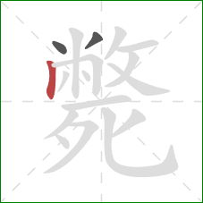 斃的笔顺第3画:竖 斃的笔顺第3画:竖