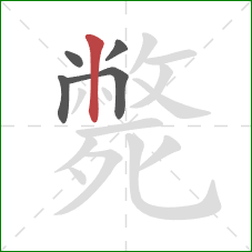 斃的笔顺第5画:竖 斃的笔顺第5画:竖