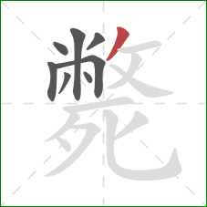 斃的笔顺第8画:撇 斃的笔顺第8画:撇