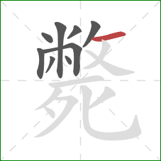 斃的笔顺第9画:横 斃的笔顺第9画:横