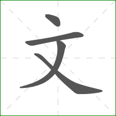 文的部首