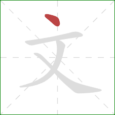 文的笔顺第1画：点