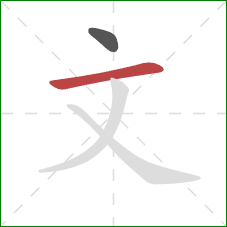 文的笔顺第2画：横