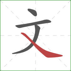 文的笔顺第4画：捺