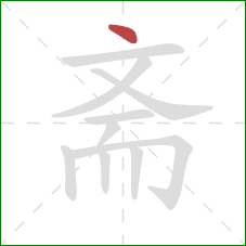 斋的笔顺第1画:点 斋的笔顺第1画:点