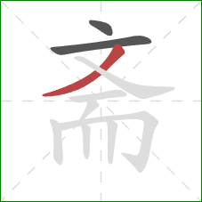 斋的笔顺第3画:撇 斋的笔顺第3画:撇