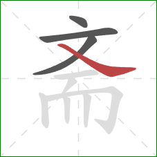 斋的笔顺第4画:捺 斋的笔顺第4画:捺