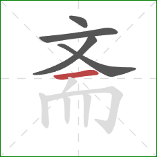 斋的笔顺第5画:横 斋的笔顺第5画:横