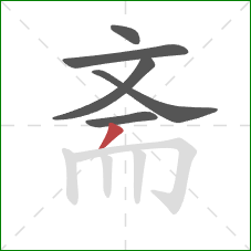 斋的笔顺第6画:撇 斋的笔顺第6画:撇