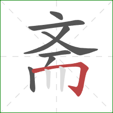 斋的笔顺第8画:横折钩 斋的笔顺第8画:横折钩