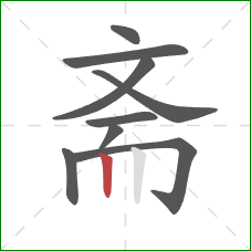 斋的笔顺第9画:竖 斋的笔顺第9画:竖