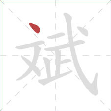 斌的笔顺第1画：点