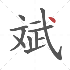 斌的笔顺第12画：点