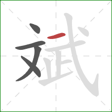 斌的笔顺第5画：横