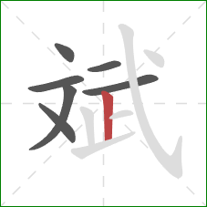 斌的笔顺第7画：竖