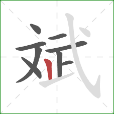 斌的笔顺第9画：竖