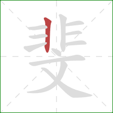 斐的笔顺第1画：竖