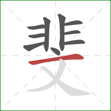 斐的笔顺第10画：横