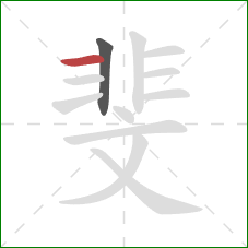 斐的笔顺第2画：横