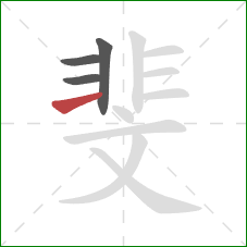 斐的笔顺第4画：横