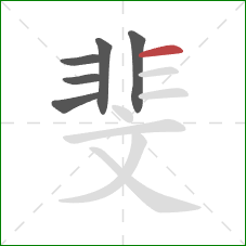 斐的笔顺第6画：横