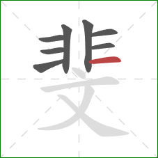 斐的笔顺第8画：横