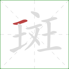 斑的笔顺第1画：横