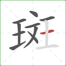 斑的笔顺第10画：横