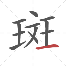 斑的笔顺第12画：横