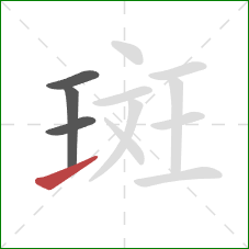 斑的笔顺第4画：提