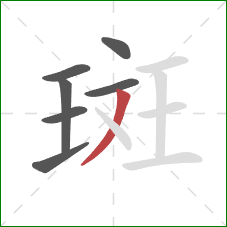 斑的笔顺第7画：撇