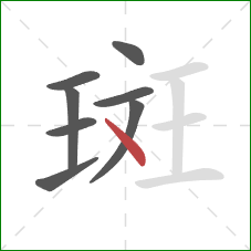 斑的笔顺第8画：点