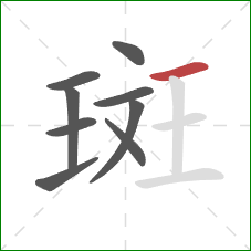 斑的笔顺第9画：横