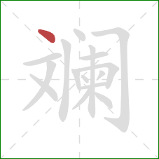 斓的笔顺第1画：点