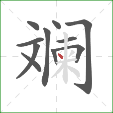 斓的笔顺第11画：点