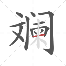 斓的笔顺第13画：横