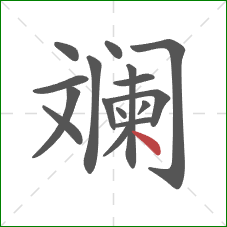 斓的笔顺第16画：点