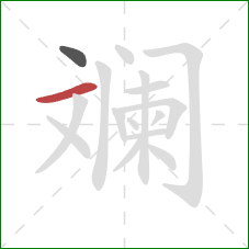 斓的笔顺第2画：横