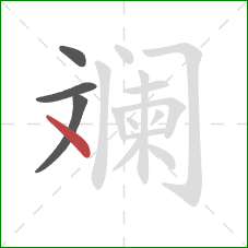 斓的笔顺第4画：点