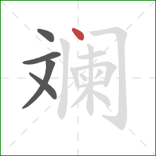 斓的笔顺第5画：点