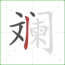 斓的笔顺第6画：竖