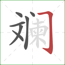 斓的笔顺第7画：横折钩