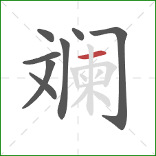 斓的笔顺第8画：横