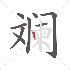 斓的笔顺第9画：竖