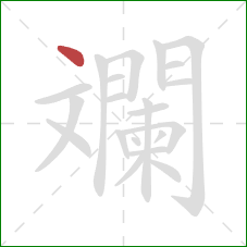 斕的笔顺第1画:点 斕的笔顺第1画:点