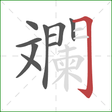 斕的笔顺第10画:横折钩 斕的笔顺第10画:横折钩