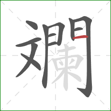 斕的笔顺第12画:横 斕的笔顺第12画:横